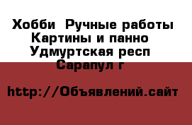 Хобби. Ручные работы Картины и панно. Удмуртская респ.,Сарапул г.